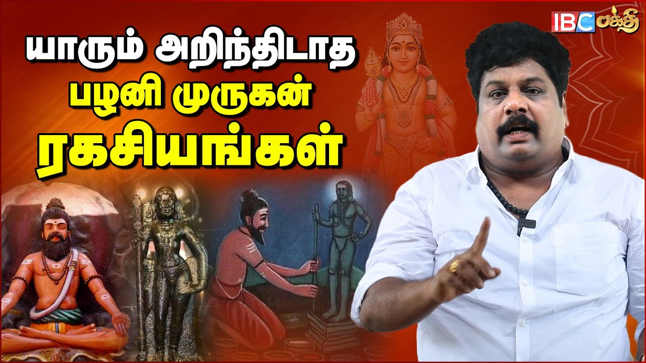 மர்மங்கள் நிறைந்த போகர் வரலாறு.. | Bogar Siddhar History | Palani Murugan Temple | IBC Bakthi