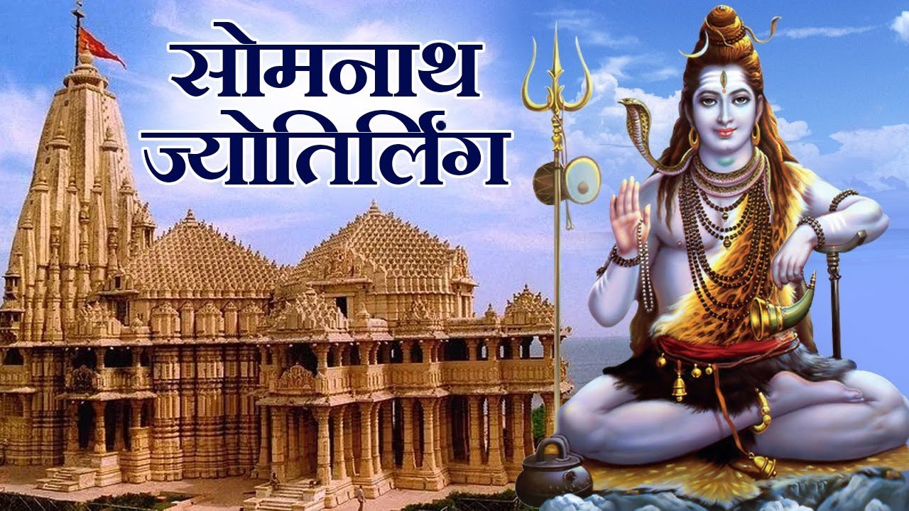 सोमनाथ मंदिर की कहानी और मंदिर कैसे जाये सम्पूर्ण जानकारी | Somnath Temple Jyotirlinga, Gujarat