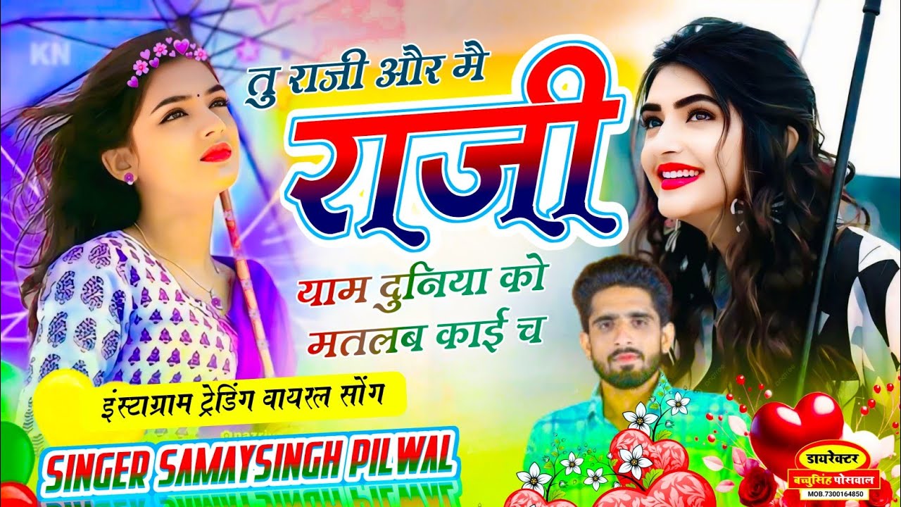 वायरल लव सॉन्ग || Samay Singh Peelwal || तू राजी ओर मैं राजी याम दुनिया को मतलब काई च , 