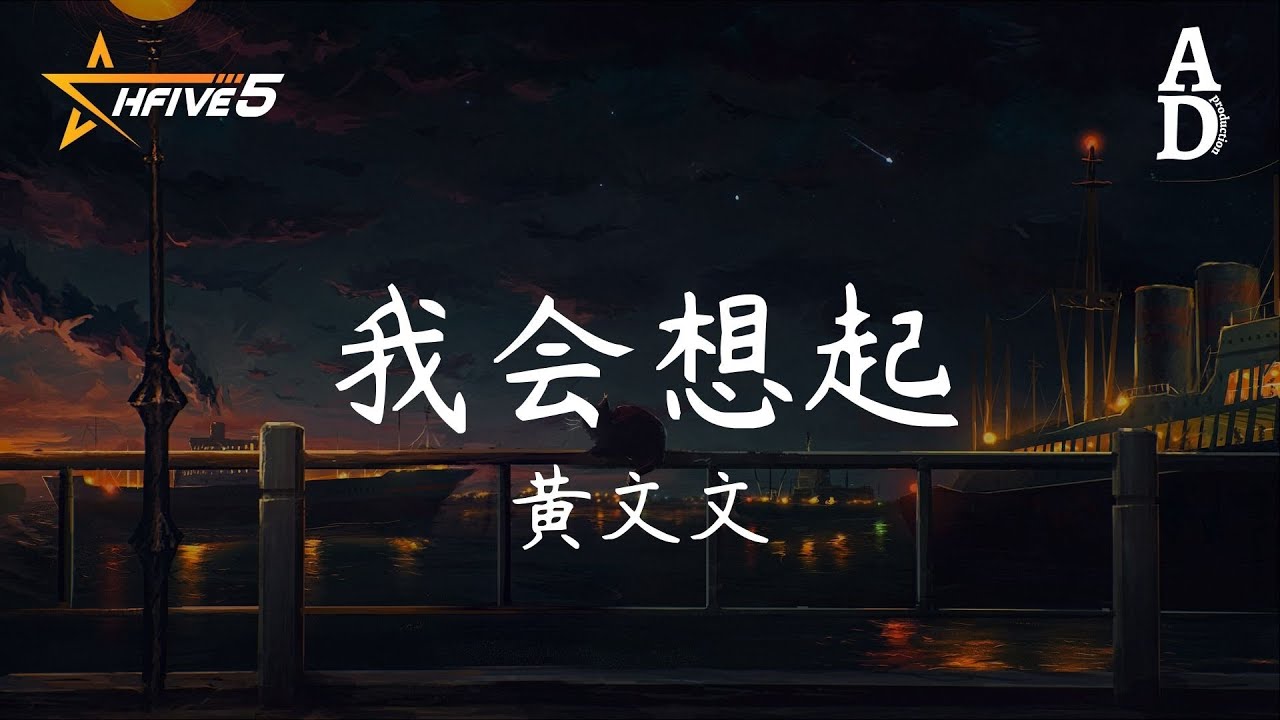 我會想起 - 黃文文『我會想起每一次一次的不爭氣 反复練習話題到太陽升起』【高音質/動態歌詞/Pinyin Lyrics】