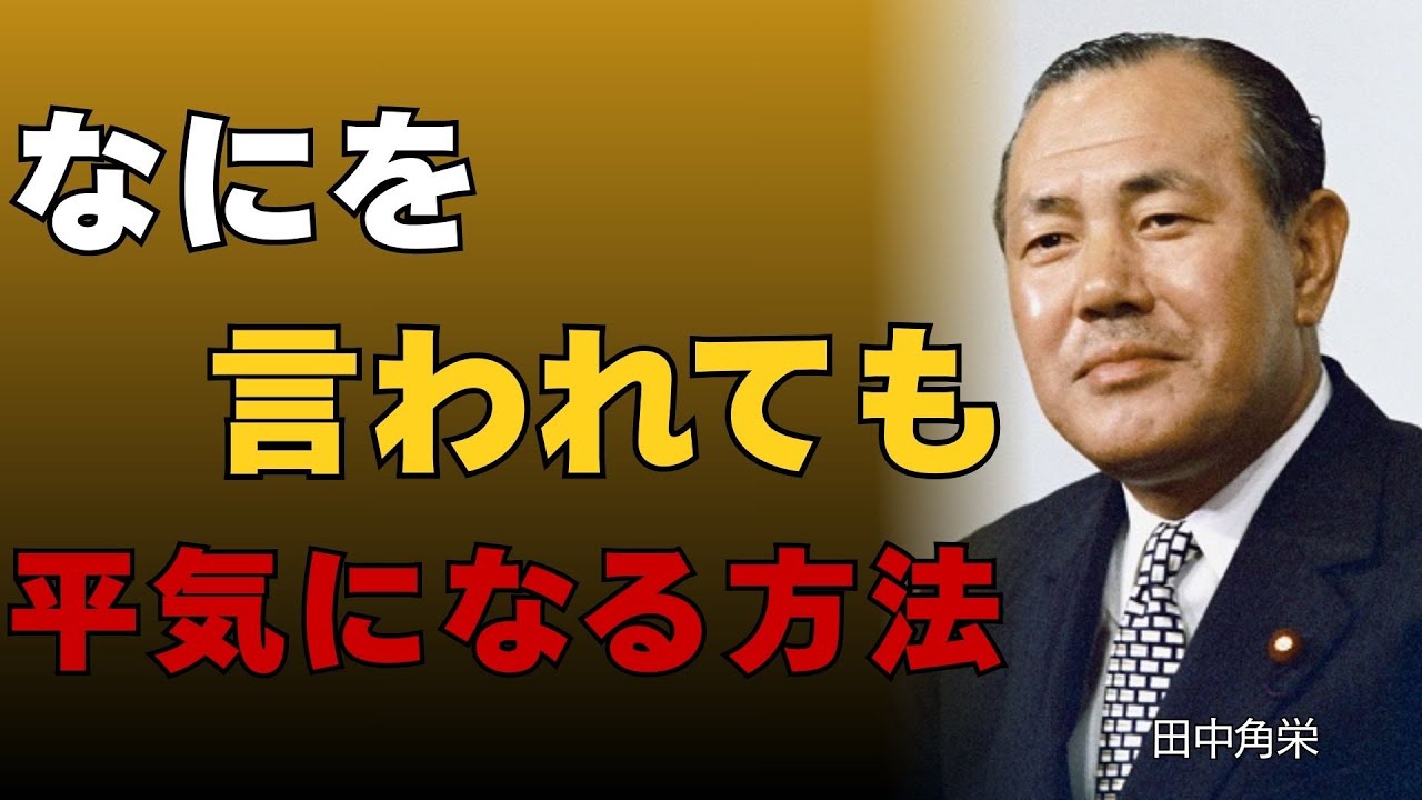 【田中角栄】悪口・批判・否定…何を言われても気にしない方法とは？｜田中角栄の教え