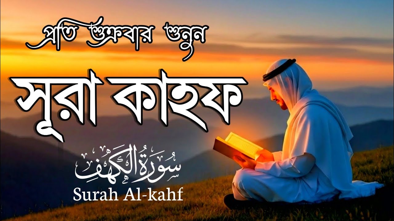 আবেগময় সূরা কাহফ এর তিলাওয়াত | Beautiful Surah Al Kahf Recitation | Soothing Quran Tilawat