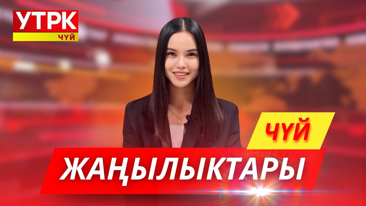 КЕЧКИ ЖАҢЫЛЫКТАР ЧЫГАРЫЛЫШЫ // 24 01 2026