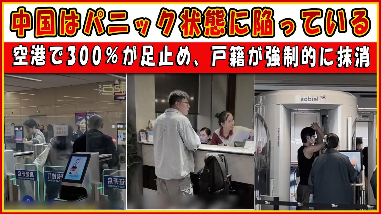中国「戸籍強制抹消」帰国した中国人・留学生、空港で足止め