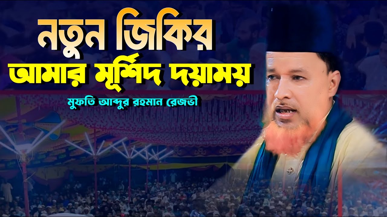 আমার মূর্শিদ দয়াময় জিকির || মুফতি আব্দুর রহমান রেজভী || জিকির bd