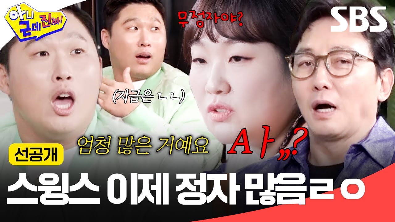 [선공개] 📢 스윙스 이제 정자 많습니다!!! 복원 수술하고 눈물겨운 팬 서비스까지 함ㅋㅋ큐ㅠㅠ | 아니 근데 진짜! | SBS