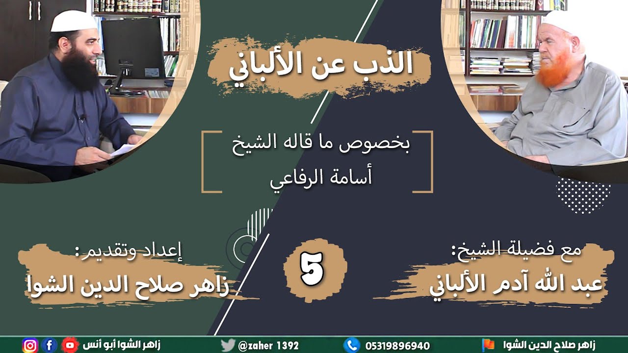 الذب عن الألباني بخصوص ما قاله أسامة الرفاعي - اللقاء الخامس - هل الألباني أهمل علم التوحيد ؟