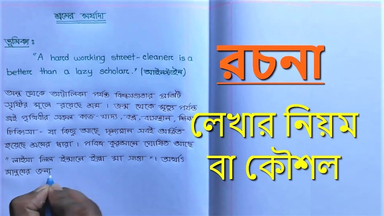 Rochona Lekhar Koushol | রচনা লেখার নিয়ম বা কৌশল | Bangla Writing