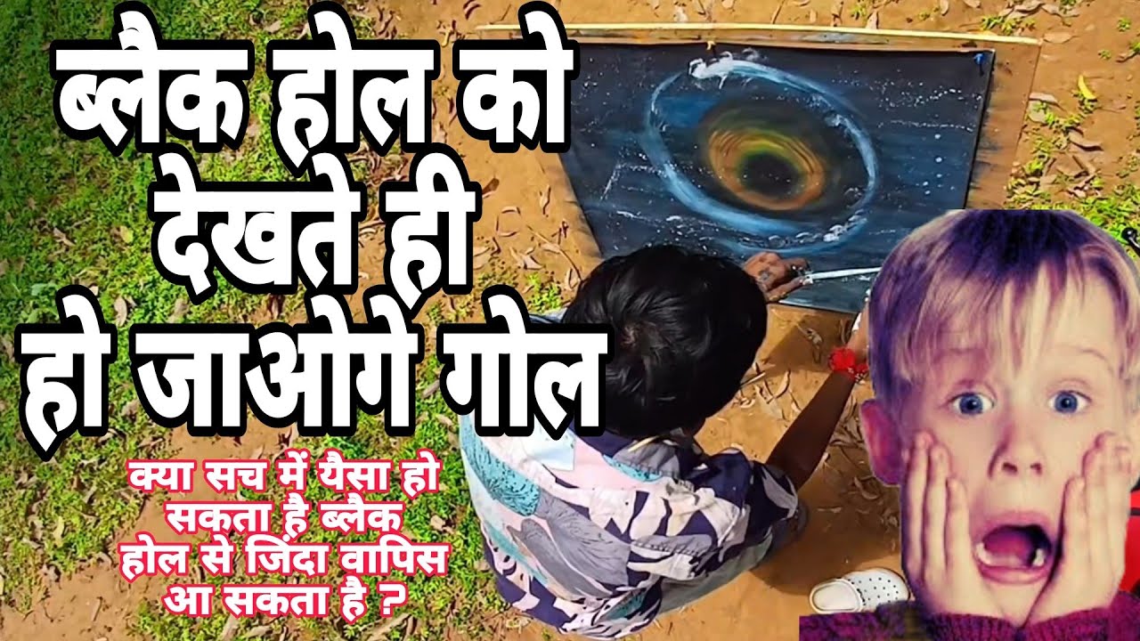 क्या ब्लैक होल से जिंदा वापिस आ सकते हैं ?  UNIVERSE BLACK HOLE MR INDIAN ARTS ZONE # real arts