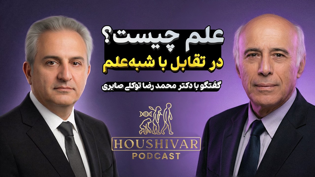 علم چیست؟ تفاوت علم و شبه‌علم با دکتر محمد رضا  توکلی صابری | اهمیت تفکر نقادانه