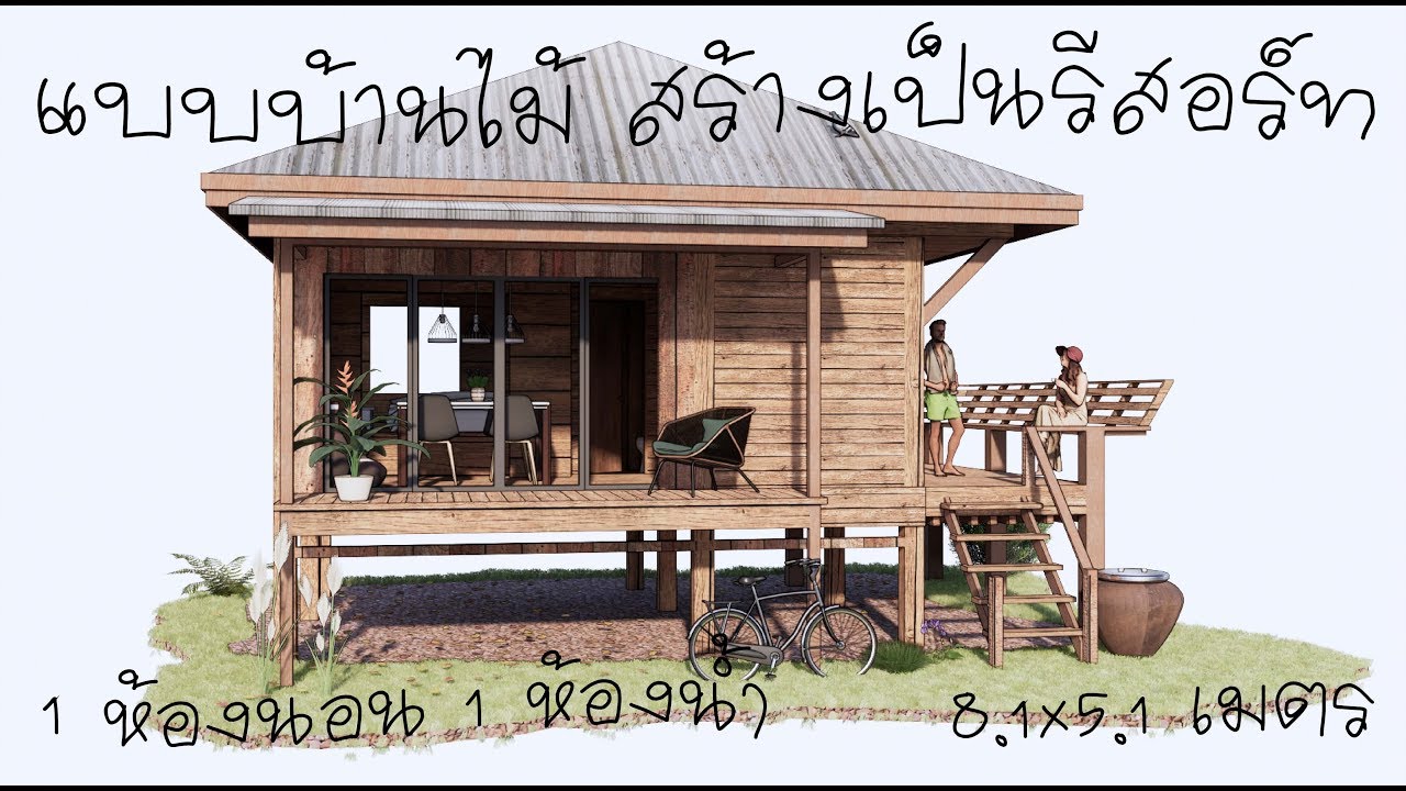 แบบบ้านไม้ ต้อนรับปี 2020 EP.156 หลังเล็กๆ ชีวิตเรียบง่าย 1 ห้องนอน 1 ห้องน้ำ