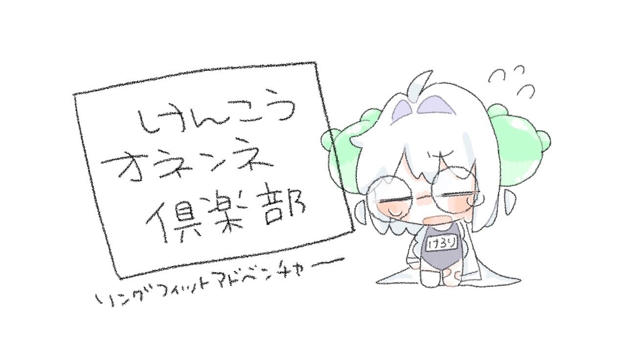 リングフィットアドベンチャー┆けんこうオネンネ倶楽部 活動日誌 Re:2日目〈 RFA / 甘傘けろり / #個人Vtuber 〉