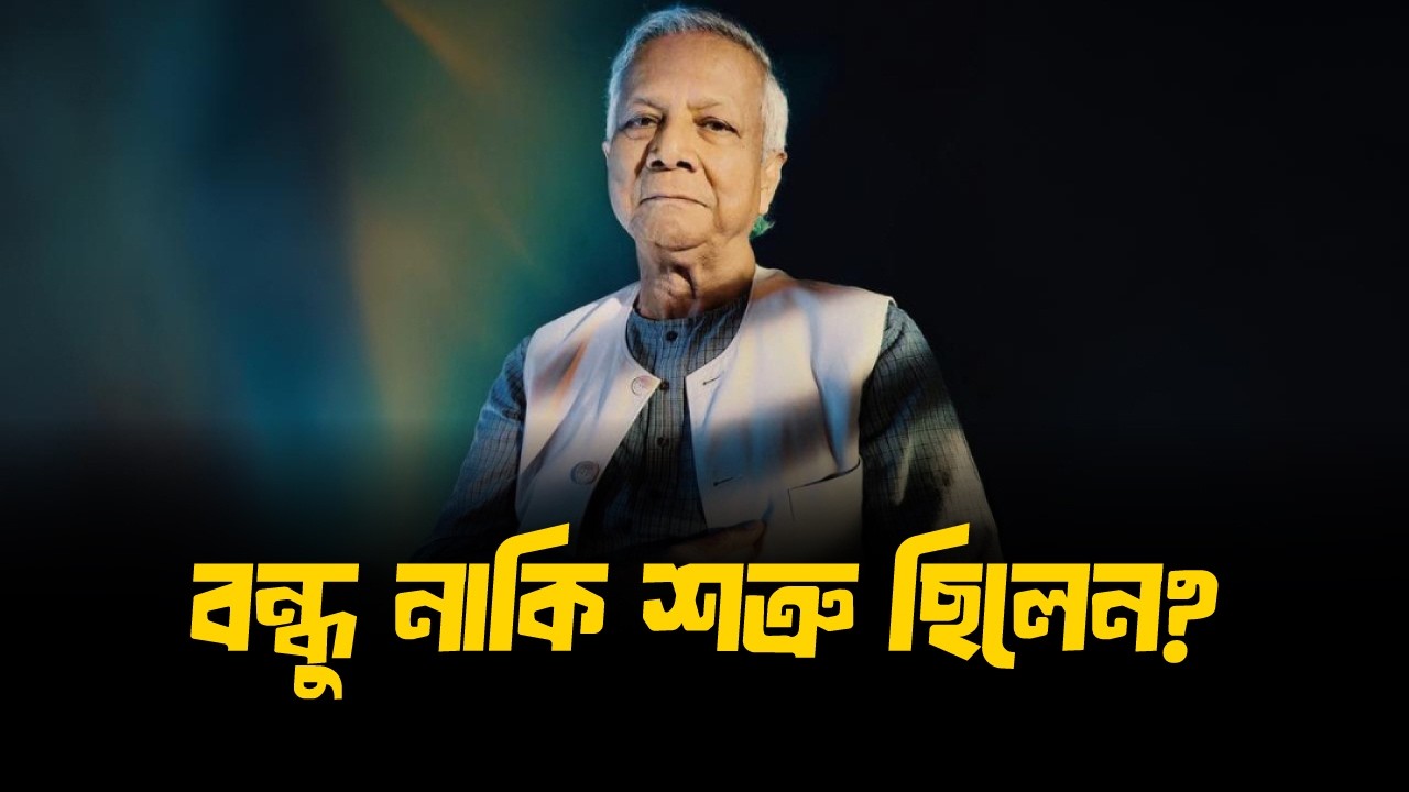 ড. ইউনূস কি বাংলাদেশের বন্ধু নাকি শত্রু ছিলেন? | অন্তর্বর্তীকালীন সরকার | Dr. Yunus