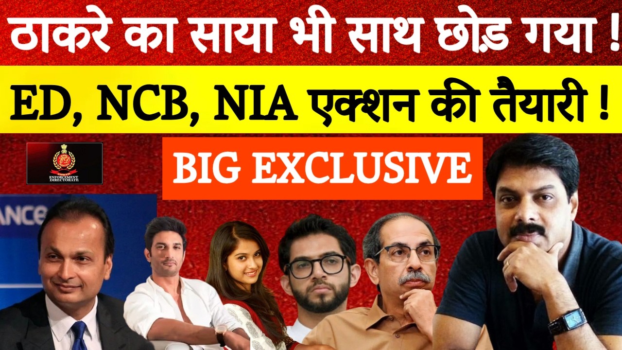 Big Breaking: ठाकरे का साया भी साथ छोड़ गया? ED, NCB और NIA एक्शन की तैयारी!