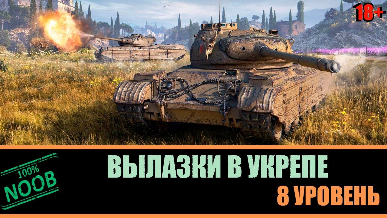 Стрим WoT НУБЫ ! Вылазки в укрепе 8 лвл