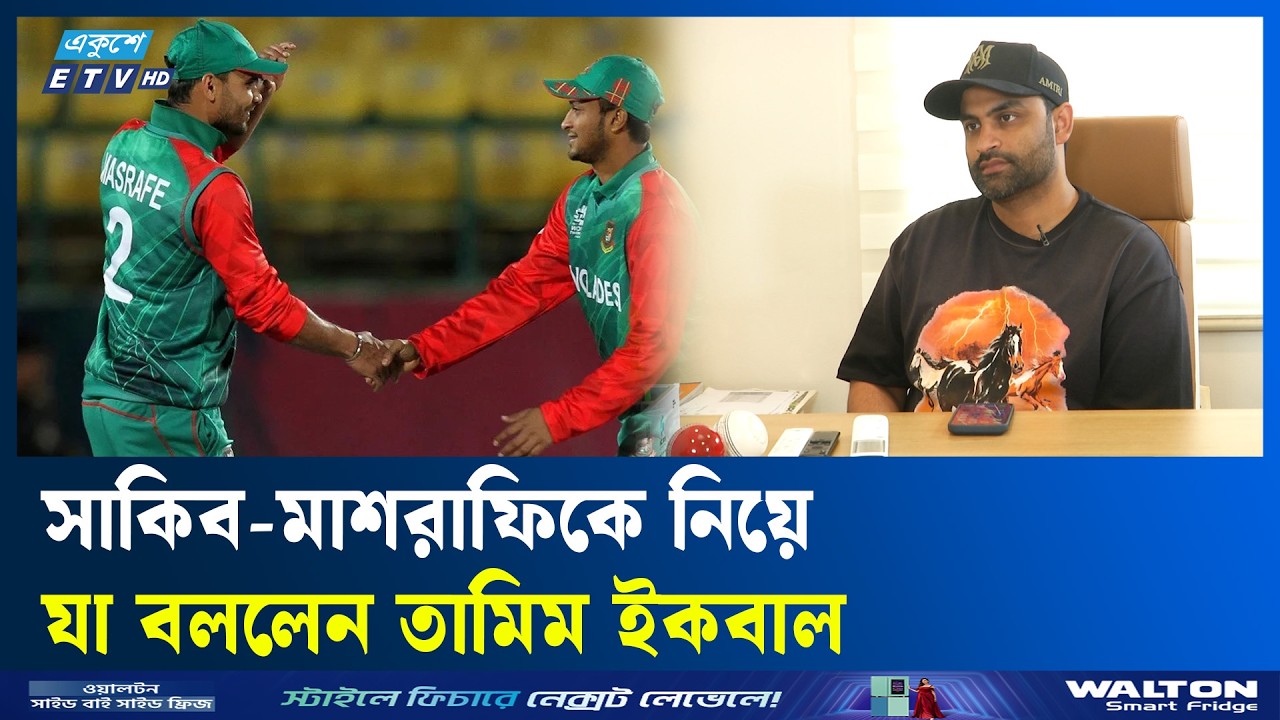 সাকিব-মাশরাফিকে দেশে ফেরানো প্রসঙ্গে যা বললেন তামিম ইকবাল | ETV Talk Show