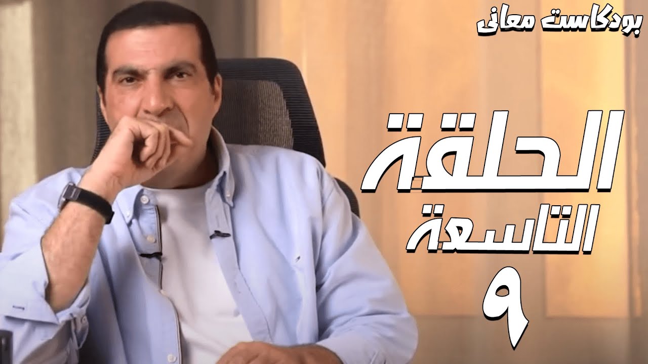 الحلقة التاسعة .....  أفضل طريقة تتعامل بيها مع ولادك بطريقة مثالية ؟... بودكاست معاني