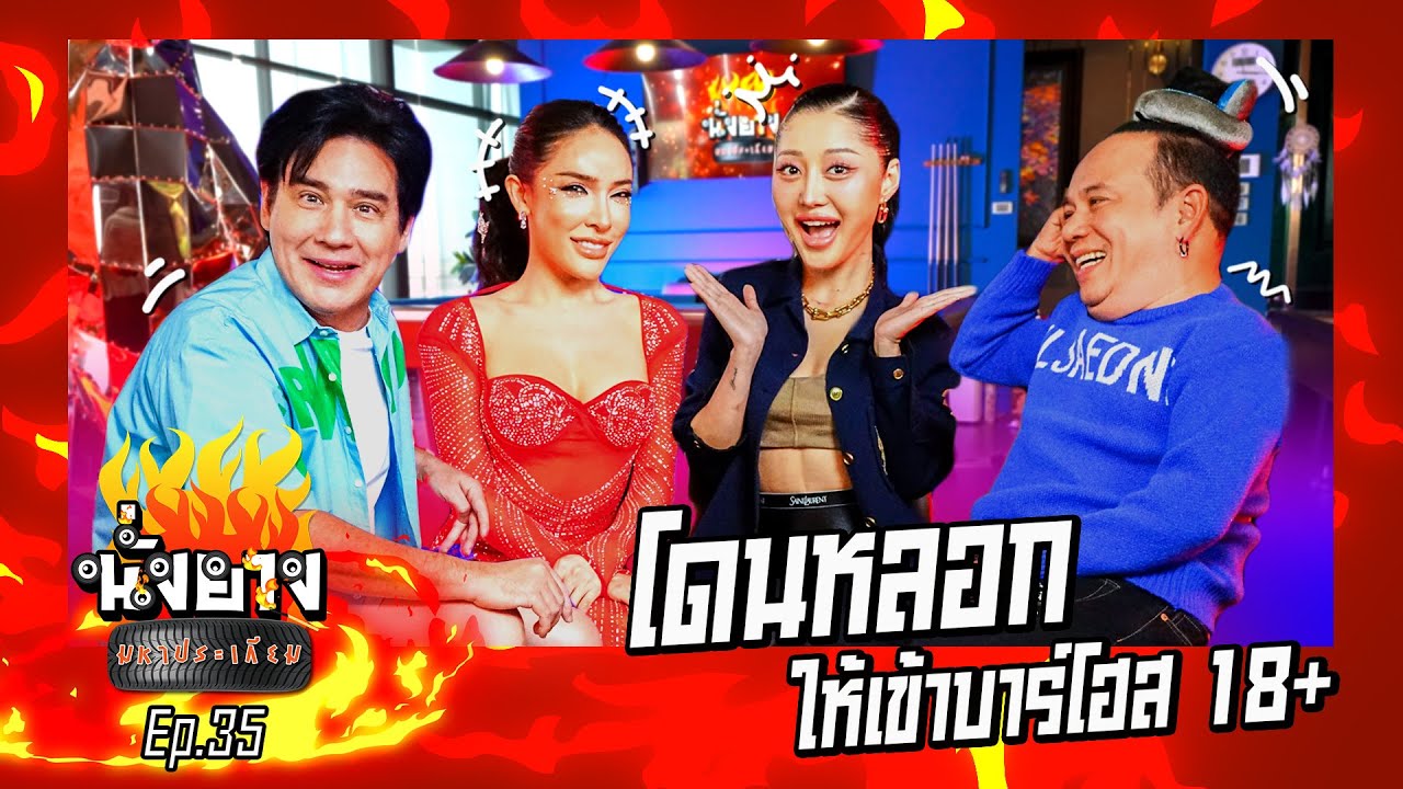 นัทนิสา มิ้วกี้ โดนหลอกเข้าบาร์โฮส | นั่งยางมหาประเกียม Ep.35 #nisamanee_nutt #milkypraiya