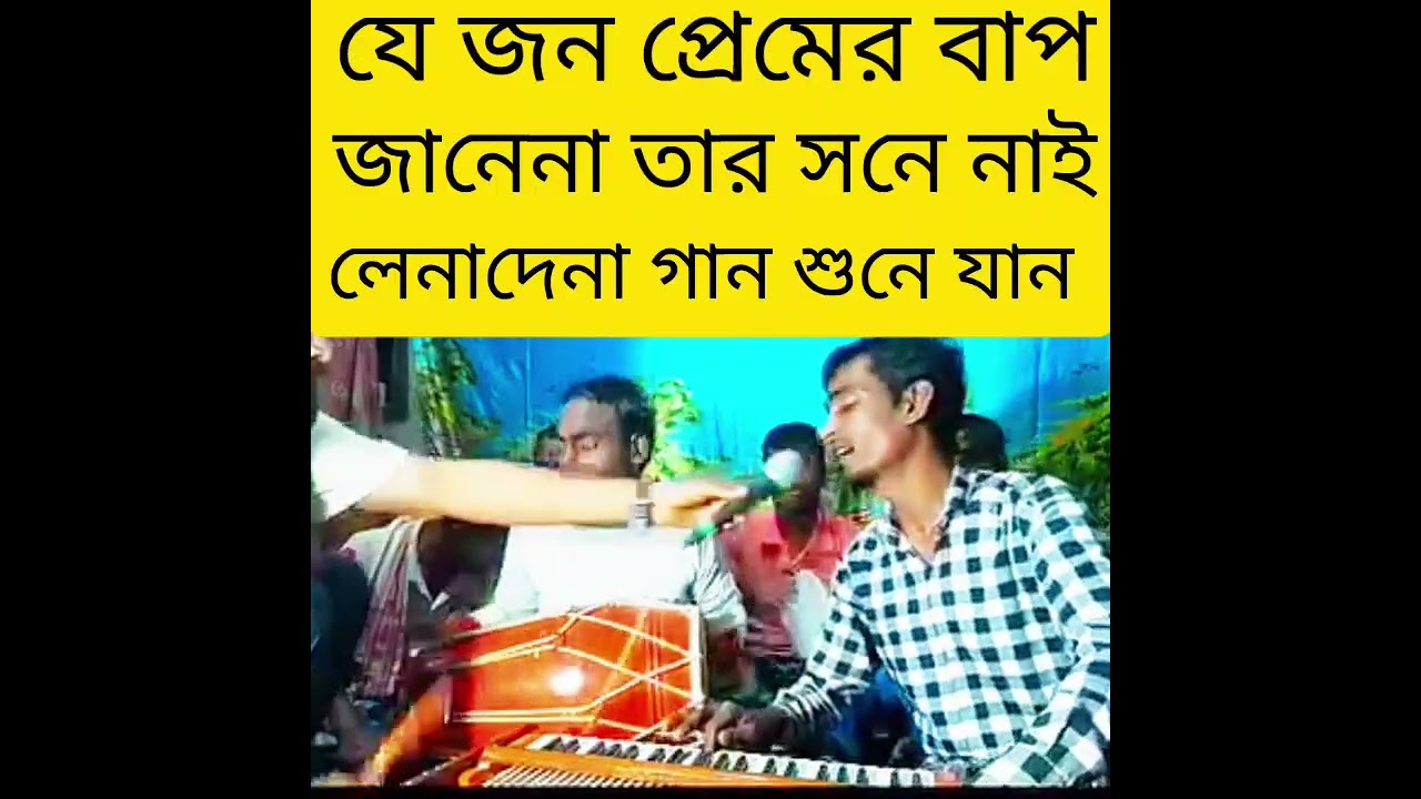 যে জন প্রেমের বাউ জানে না #ভাইরাল_ভিডিও #duet #unfrez #funnyimages #unfrezzmyaccount 
