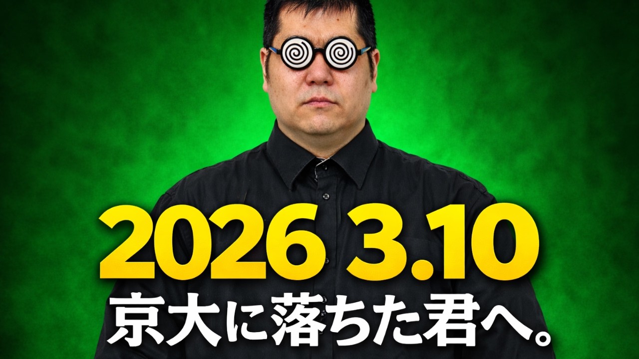 2026 3.10 京大に落ちてしまった君へ。大学入試・難関大・医学部特訓　成績高上チャンネル～数学好きで英語が得意な参考書マニアより～