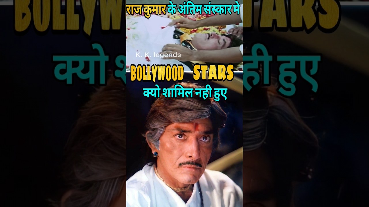Raaj Kumar की Death मे कोई Filmi Star क्यो शामिल नही हुआ | RaajKumar Death #raajkumardeath #shorts