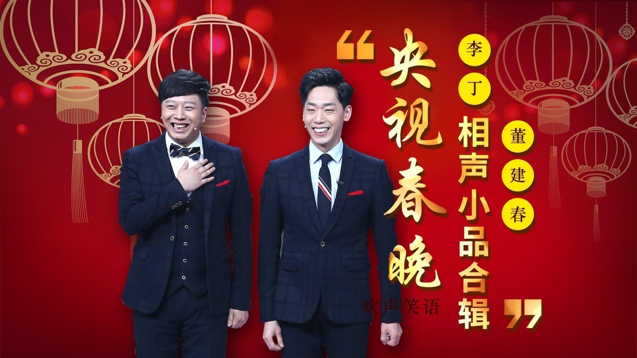 欢声笑语&middot;春晚笑星作品集锦：董建春&李丁 | CCTV春晚