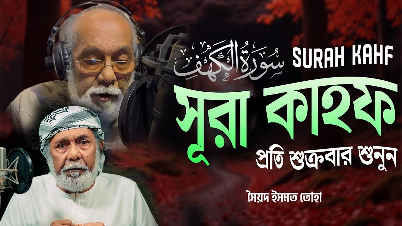(শুক্রবারের সেরা আমল ) সূরা কাহফ  | | বাংলা অডিও কোরআন –Bangla Audio Translation | সৈয়দ ইসমত তোহা