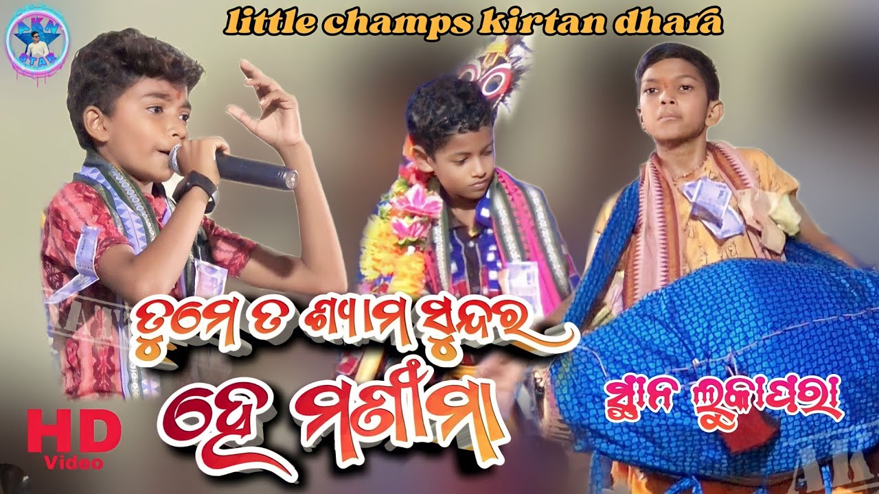 tumata shyama sundara#lukapara little champs kirtan dhara