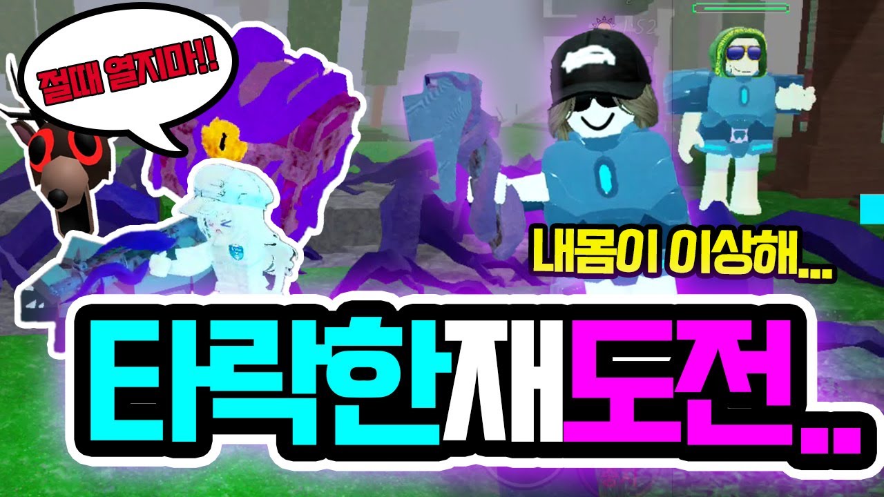 타락한 재도전! (99야간숲 감영된 쭐구리를 치유하다~!) #99nightintheforest #99nights