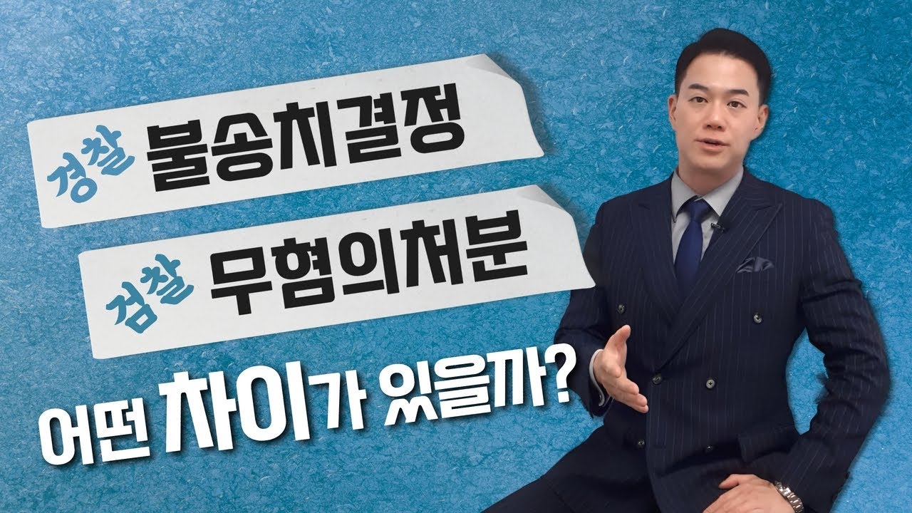경찰 불송치 결정과 검찰 무혐의 처분의 의미와 차이