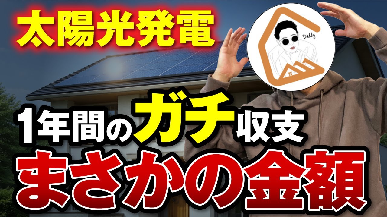 【主婦必見】一条工務店で太陽光をつけるべき？普通のサラリーマンが計算した結果がヤバすぎた #一条工務店 #太陽光発電 #電気代 #注文住宅 #家づくり