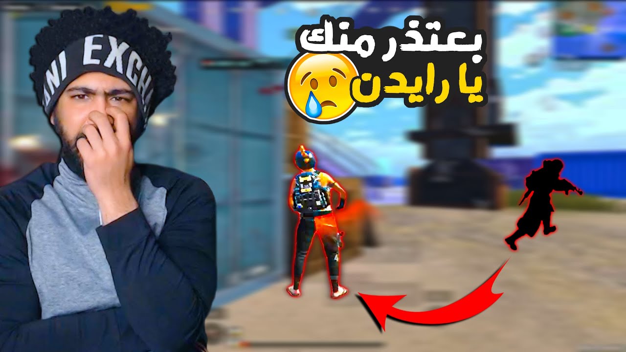 بعتذر منك يا رايدن !؟ مواجهة صعبه عليك 😢 | ببجي موبايل