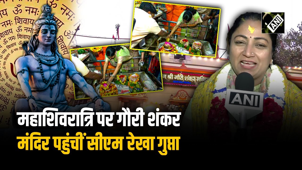 Mahashivratri 2025 पर Gauri Shankar Temple पहुंचीं CM Rekha Gupta, लिया भोलेनाथ का आशीर्वाद