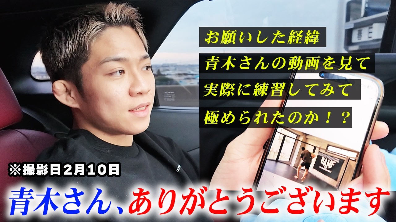 【撮影:2月10日】青木さんとの練習が決まった日のこと