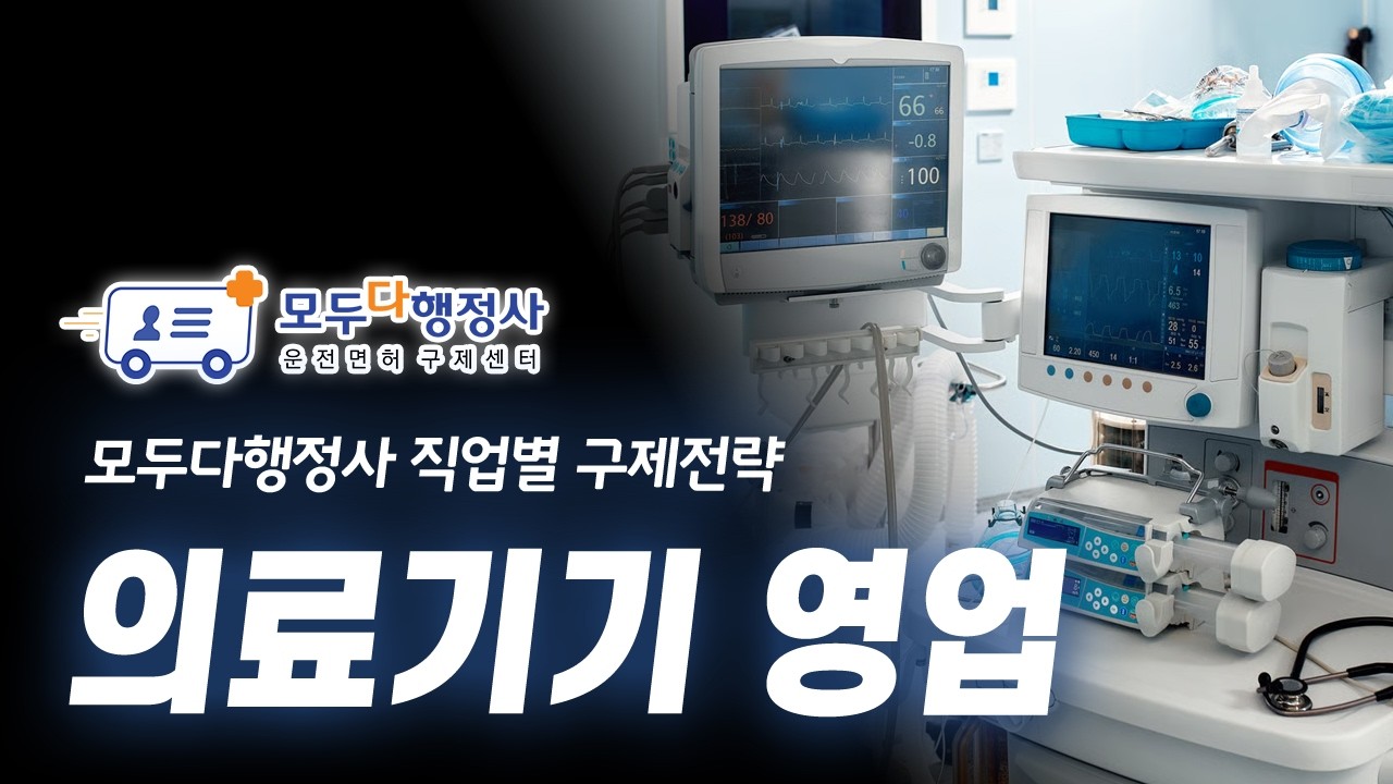 음주운전 면허취소 구제 - 직업별 구제 사례 “의료기기 영업”