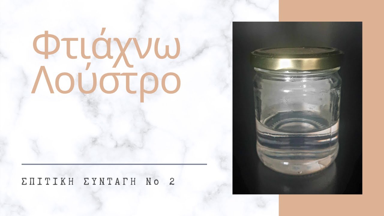 Αδιάβροχο Λούστρο (Σπιτική Συνταγή No2)