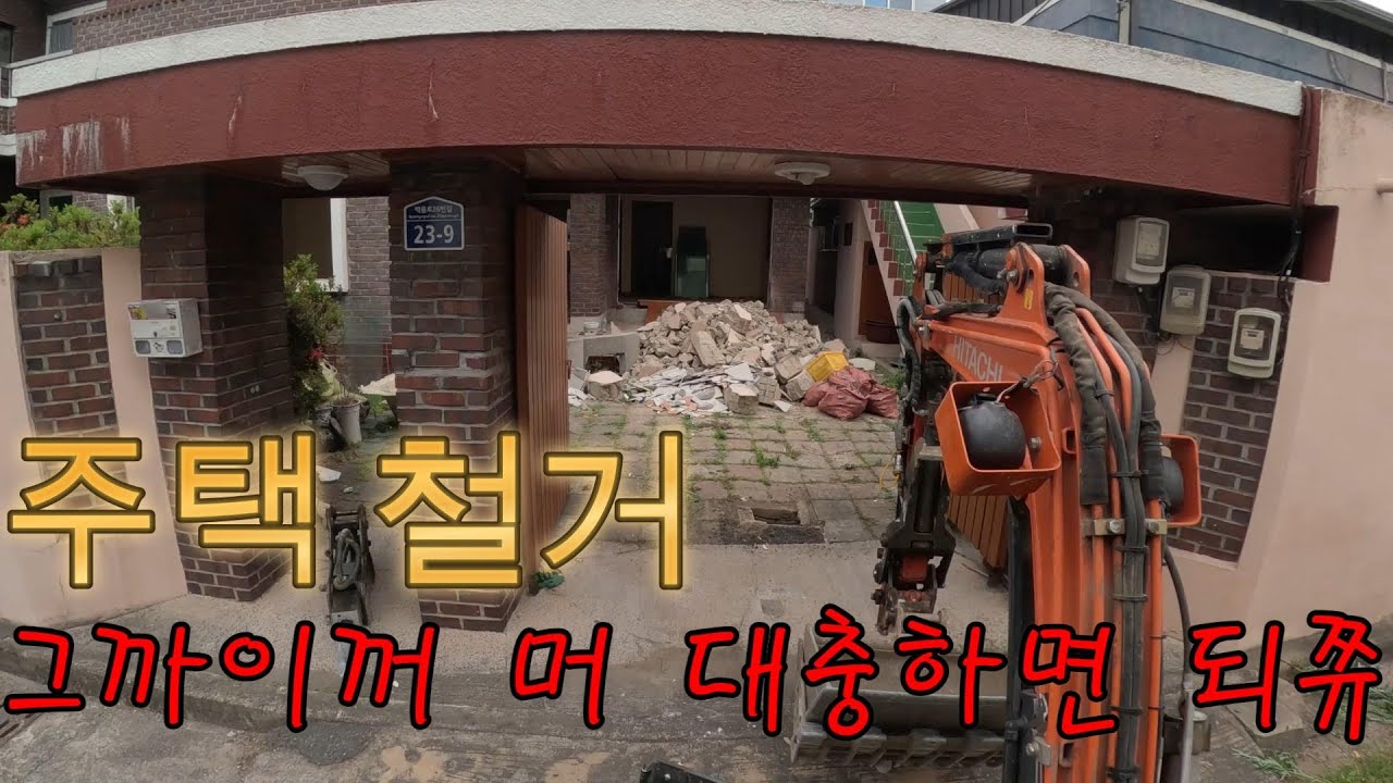주택 철거, 그까이꺼 머 대충하면 되쥬..ㅎㅎ