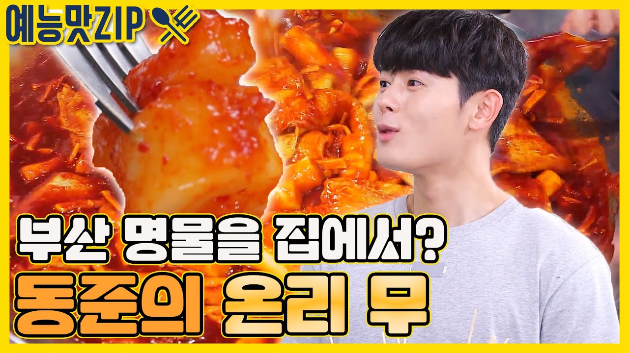 무만으로 육수 없이 떡볶이를? 백쌤이 인정한 온리 무❤[예능맛ZIP/ 맛남의 광장_Delicious Rendezvous]