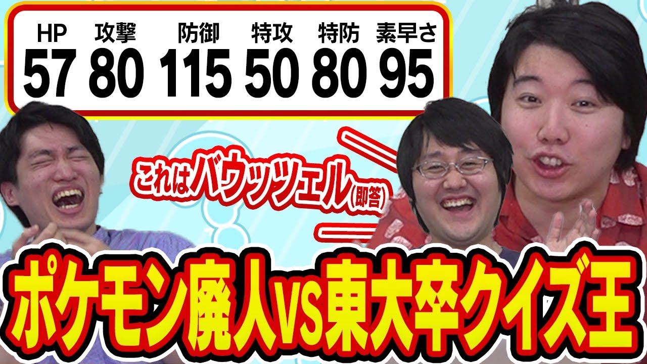 ”本気で暗記してきた天才集団QuizKnock”と”人生を捧げたポケモン廃人”が『ポケモン種族値クイズ』でガチ対決してみた結果……