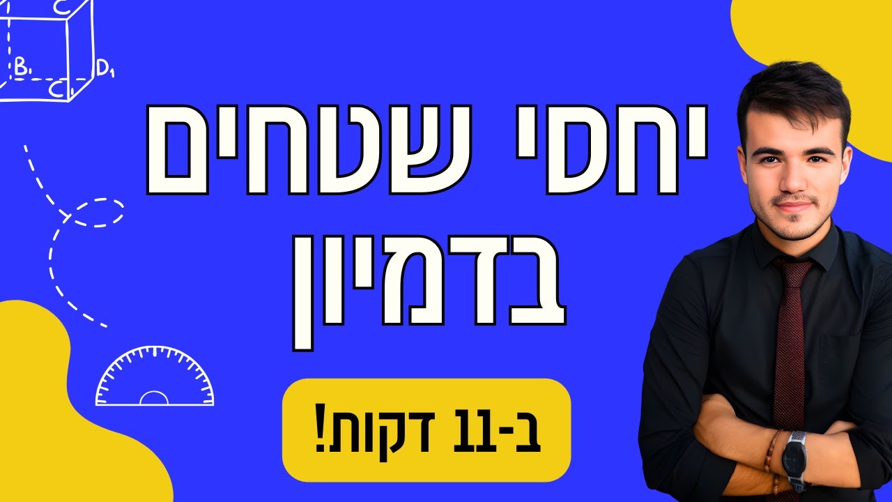 כיתה ח / כיתה י | יחסי שטחים בין משולשים דומים