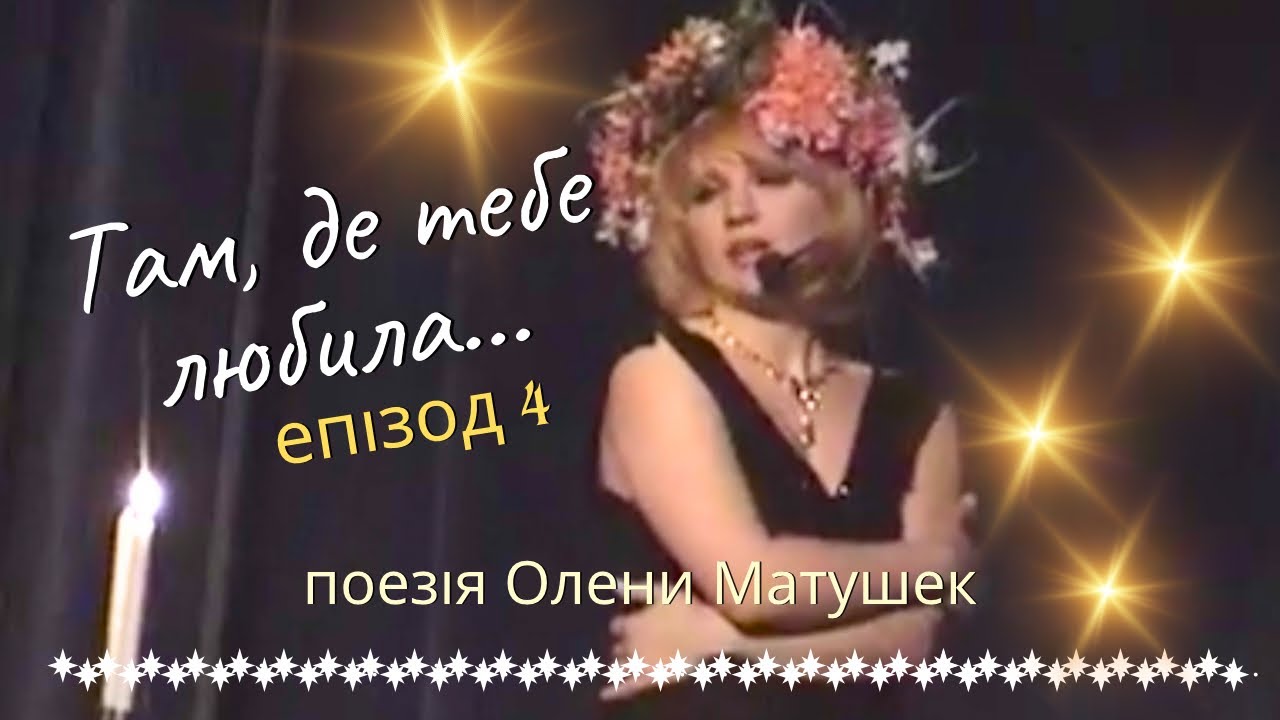 ...А я дивилась на свічу / А у тебе очі... (вірші Олени Матушек)