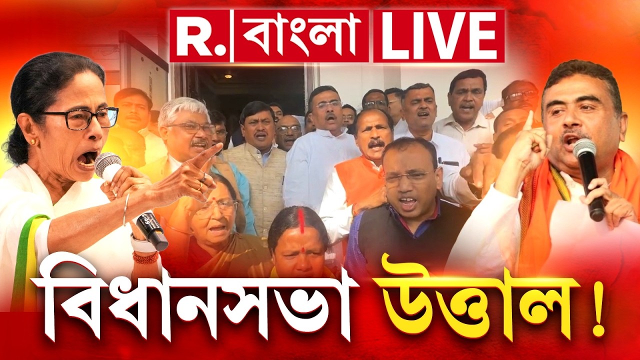 West Bengal Assembly | বিধানসভায় প্রবল প্রতিবাদ শুভেন্দুর। রেগে লাল মমতাও