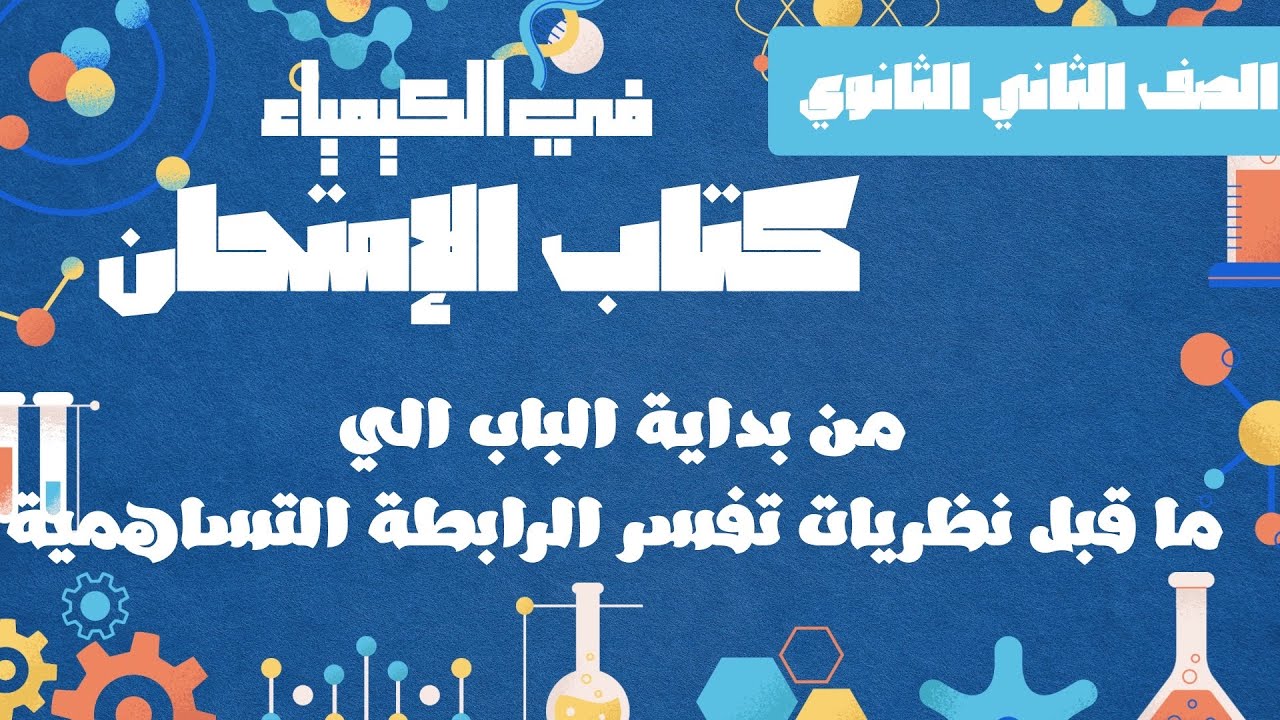 الصف الثاني الثانوي | حل الدرس الأول في الكيمياء | بداية الباب الي قبل نظريات تفسر الرابطة التساهمية