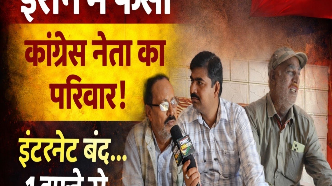 “ईरान में फंसा कांग्रेस नेता का परिवार, इंटरनेट बंद… एक हफ्ते से नहीं हुई बात, रो-रोकर बेहाल परिजन”।