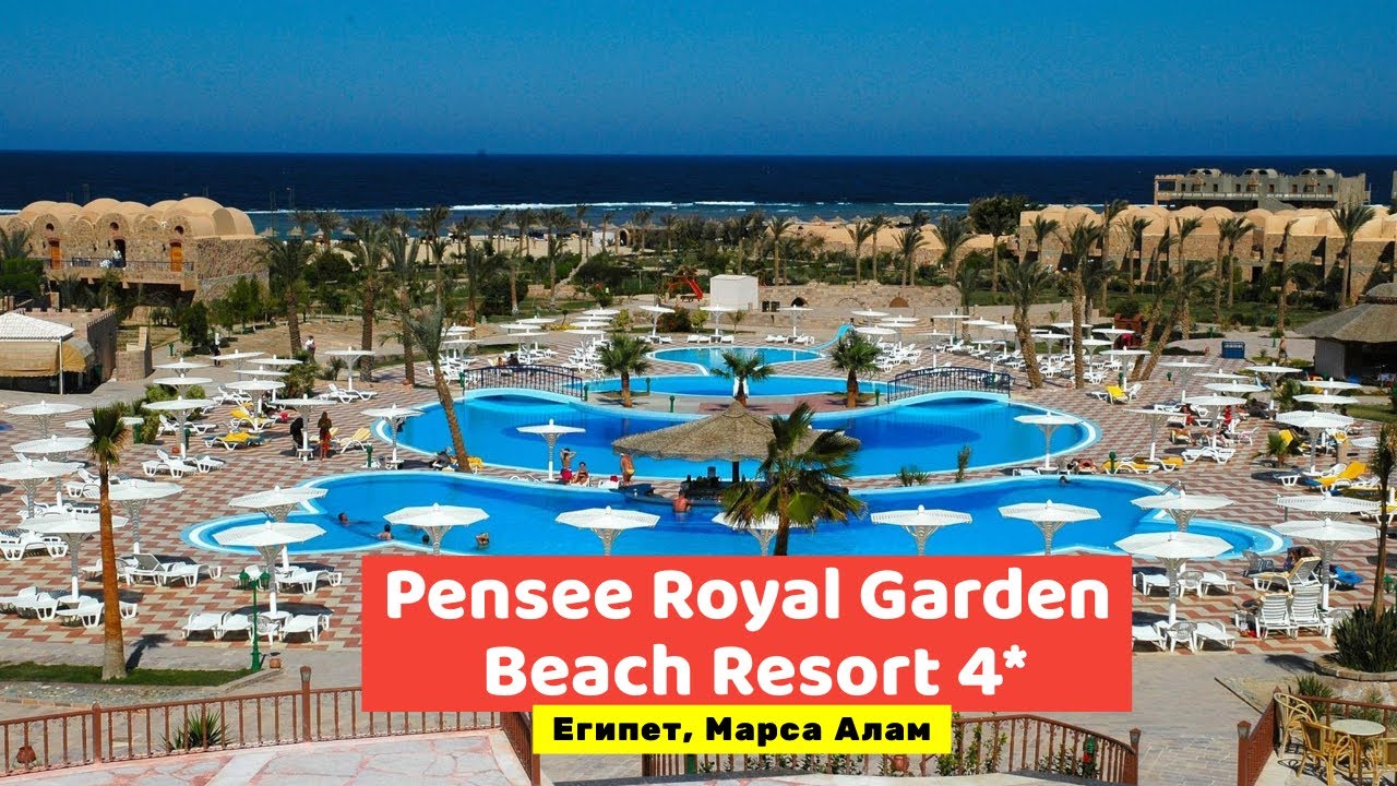 Видео обзор Pensee Royal Garden Beach Resort 4* Марса Алам
