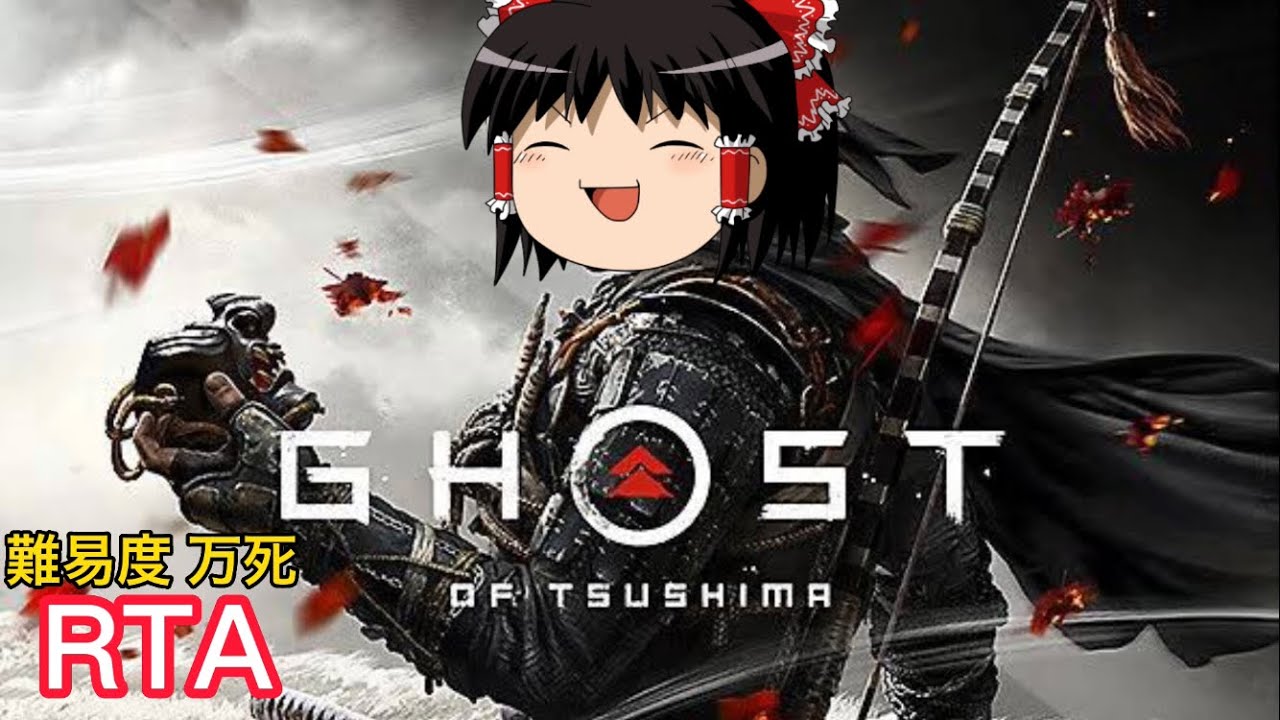 【コメ付き】 Ghost of Tsushima ゴーストオブツシマ難易度万死RTA ゆっくり実況解説【biimシステム】