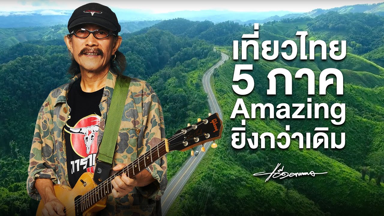 เที่ยวไทย 5 ภาค Amazing ยิ่งกว่าเดิม - แอ๊ด คาราบาว (Official MV)