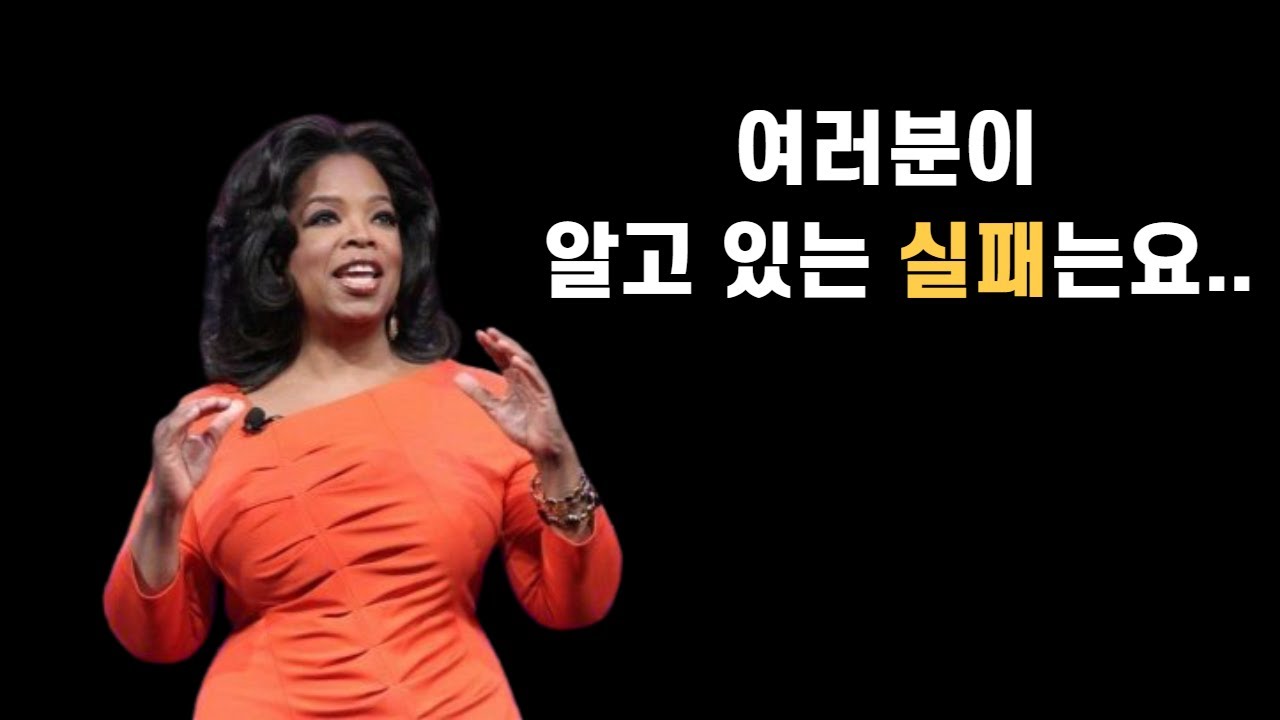 오프라 윈프리 그녀가 말하는 &lsquo;실패&rsquo;란