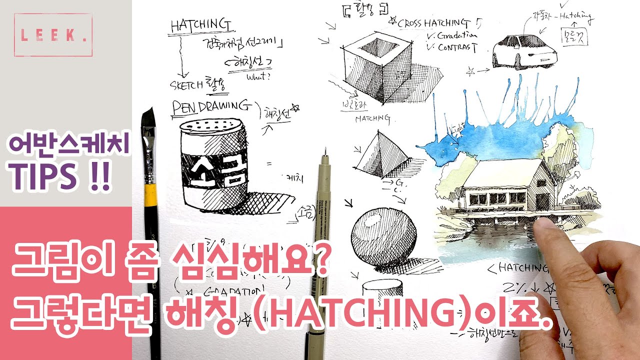 (해칭 Tutorial 1) 해칭(Hatching)으로 그림에 공간감, 입체감 주는 방법 | 어반스케치 | HATCHING