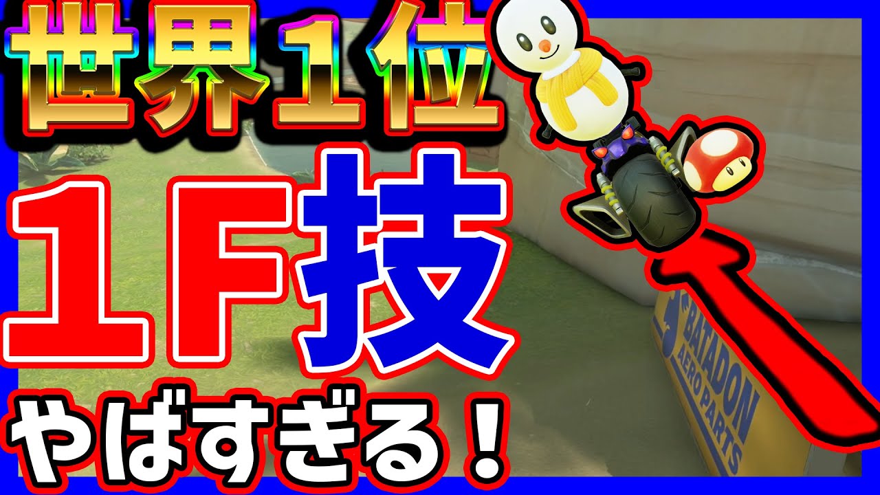【 鬼畜 】世界１位の１フレーム技がヤバすぎて笑うしかない世界２位#1473 【 マリオカートワールド マリカワールド スイッチ２ 】